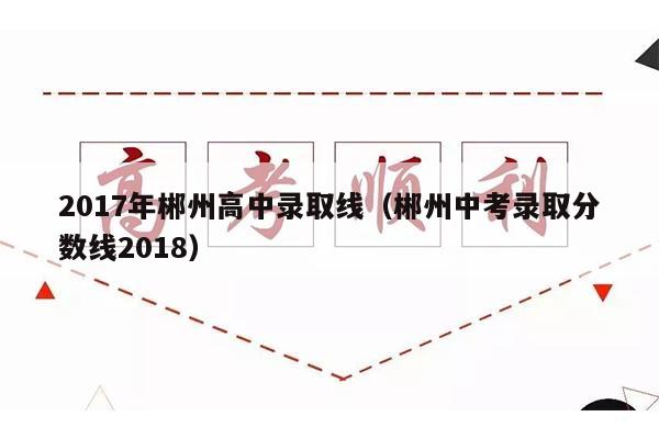 2021中考分?jǐn)?shù)線郴州_2024年郴州市中考分?jǐn)?shù)線_2021郴州中考分?jǐn)?shù)段