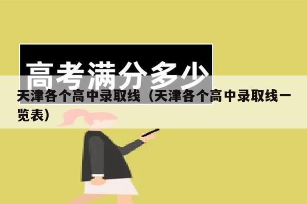 2020西青高中录取分数线_2020年西青中考分数统计_2024年西青区中考分数线