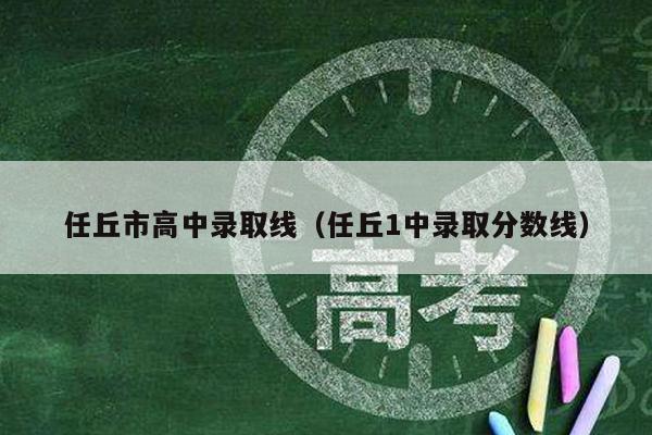 2020年任丘一中_河北省任丘一中_河北任丘一中